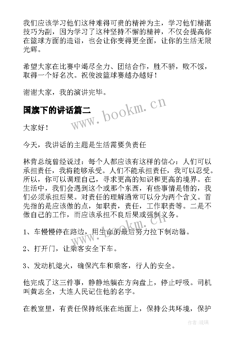 2023年国旗下的讲话 国旗下演讲稿(优质6篇)