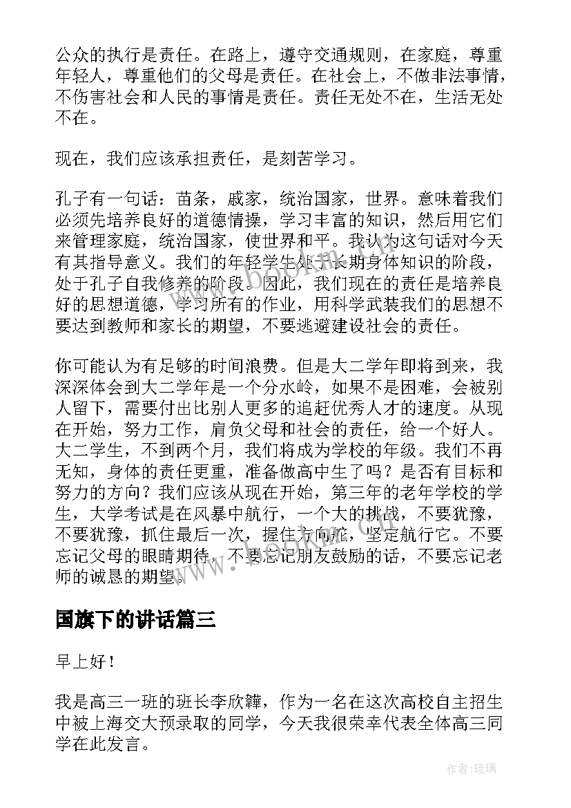 2023年国旗下的讲话 国旗下演讲稿(优质6篇)