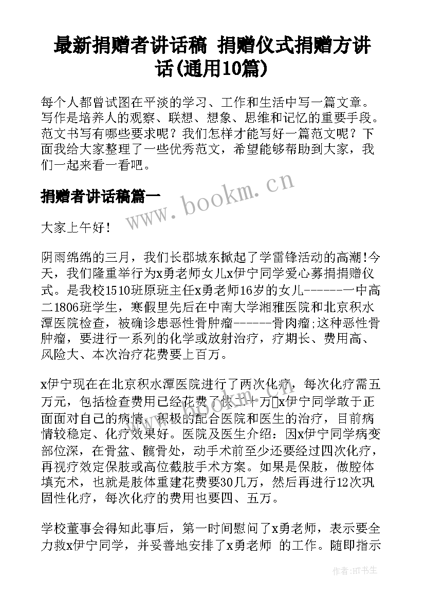 最新捐赠者讲话稿 捐赠仪式捐赠方讲话(通用10篇)