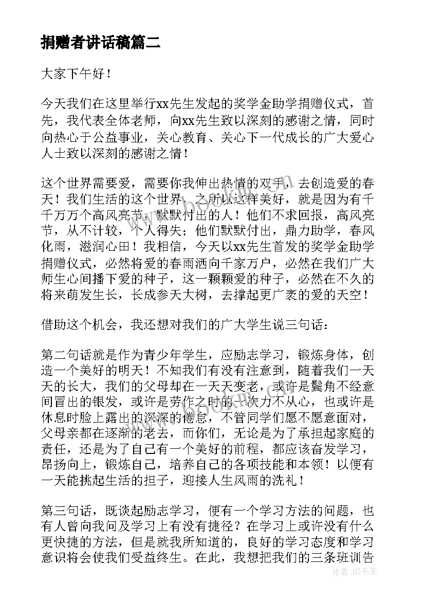 最新捐赠者讲话稿 捐赠仪式捐赠方讲话(通用10篇)