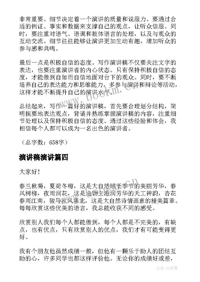 2023年演讲稿演讲 征信演讲稿心得体会(汇总6篇)