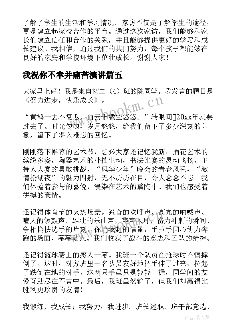 我祝你不幸并痛苦演讲 校园演讲稿演讲稿(实用8篇)