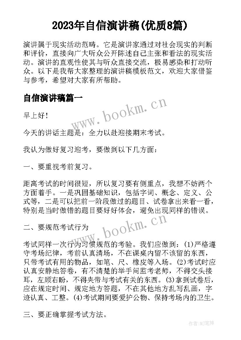 2023年自信演讲稿(优质8篇)