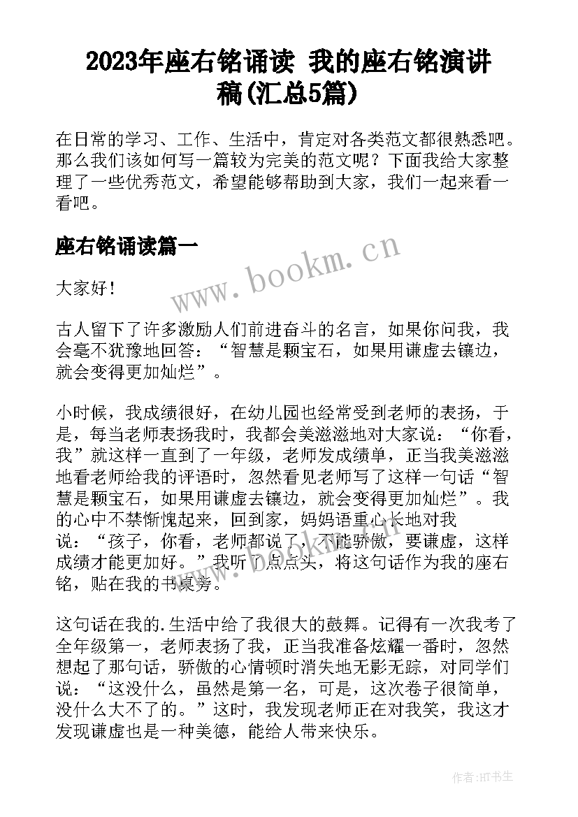 2023年座右铭诵读 我的座右铭演讲稿(汇总5篇)