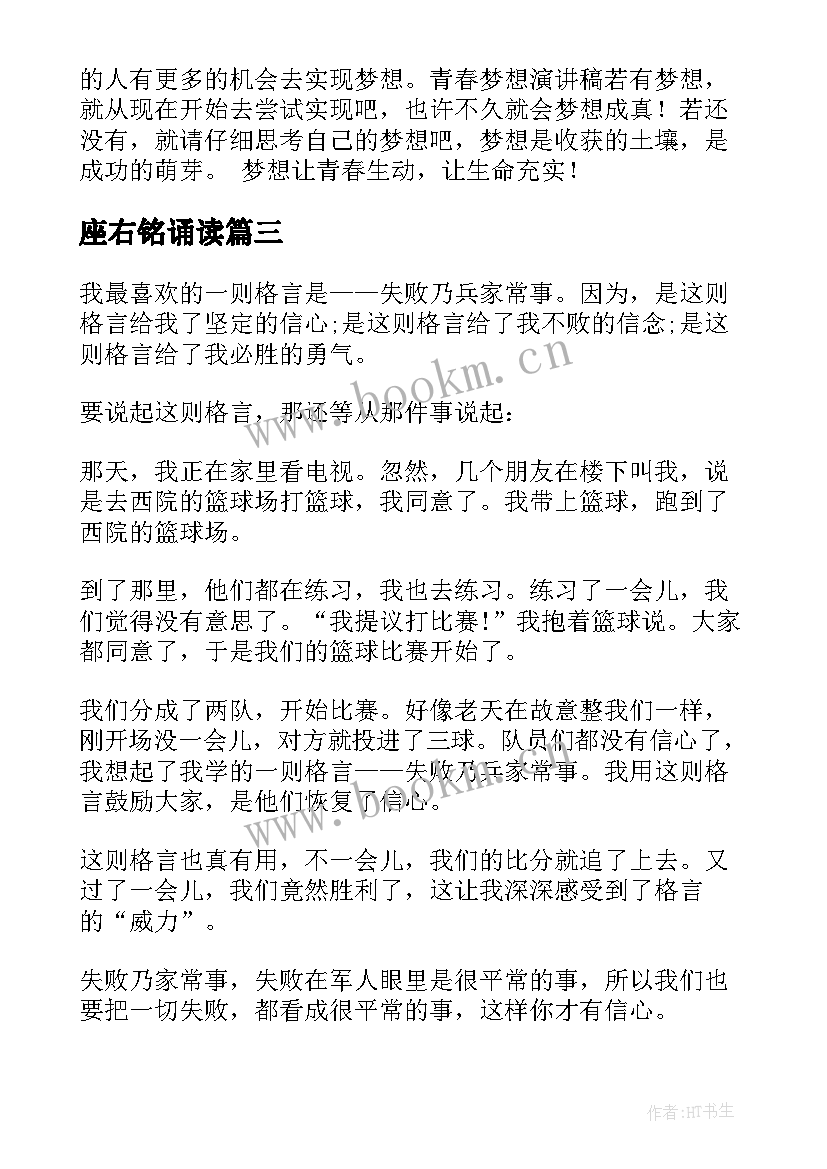 2023年座右铭诵读 我的座右铭演讲稿(汇总5篇)