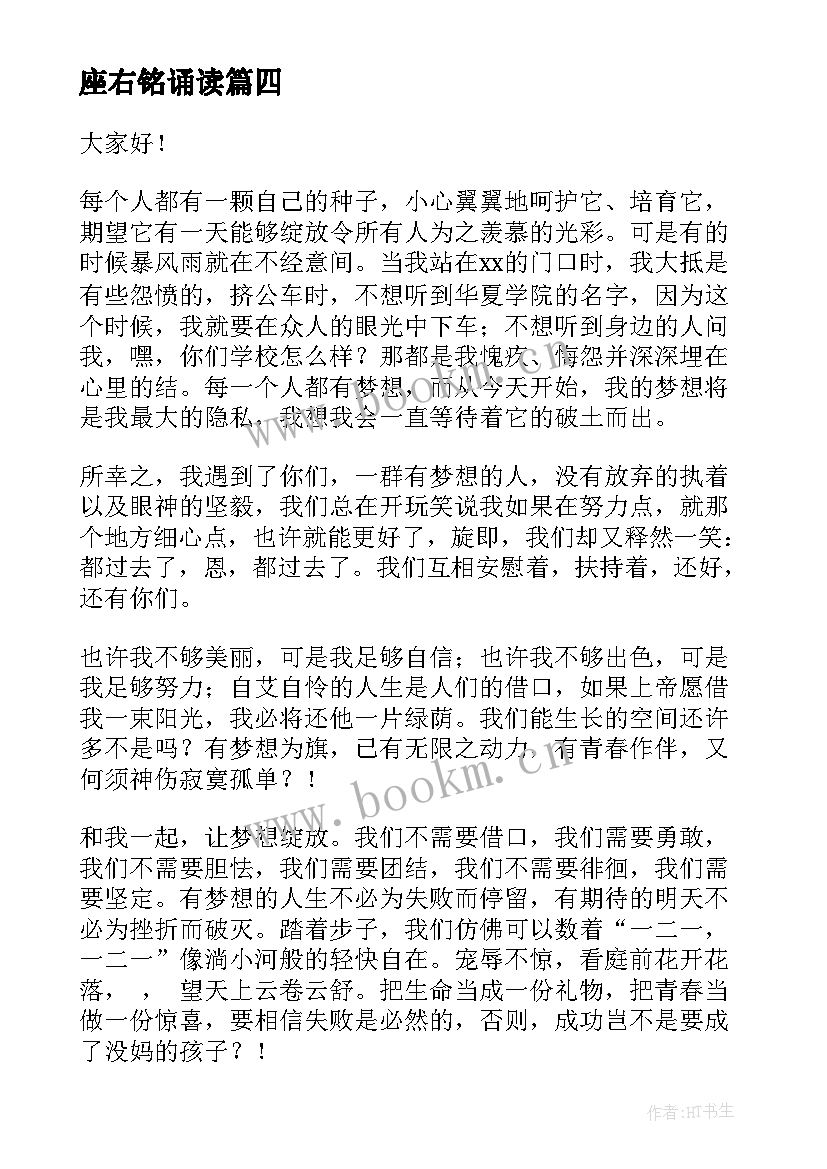 2023年座右铭诵读 我的座右铭演讲稿(汇总5篇)