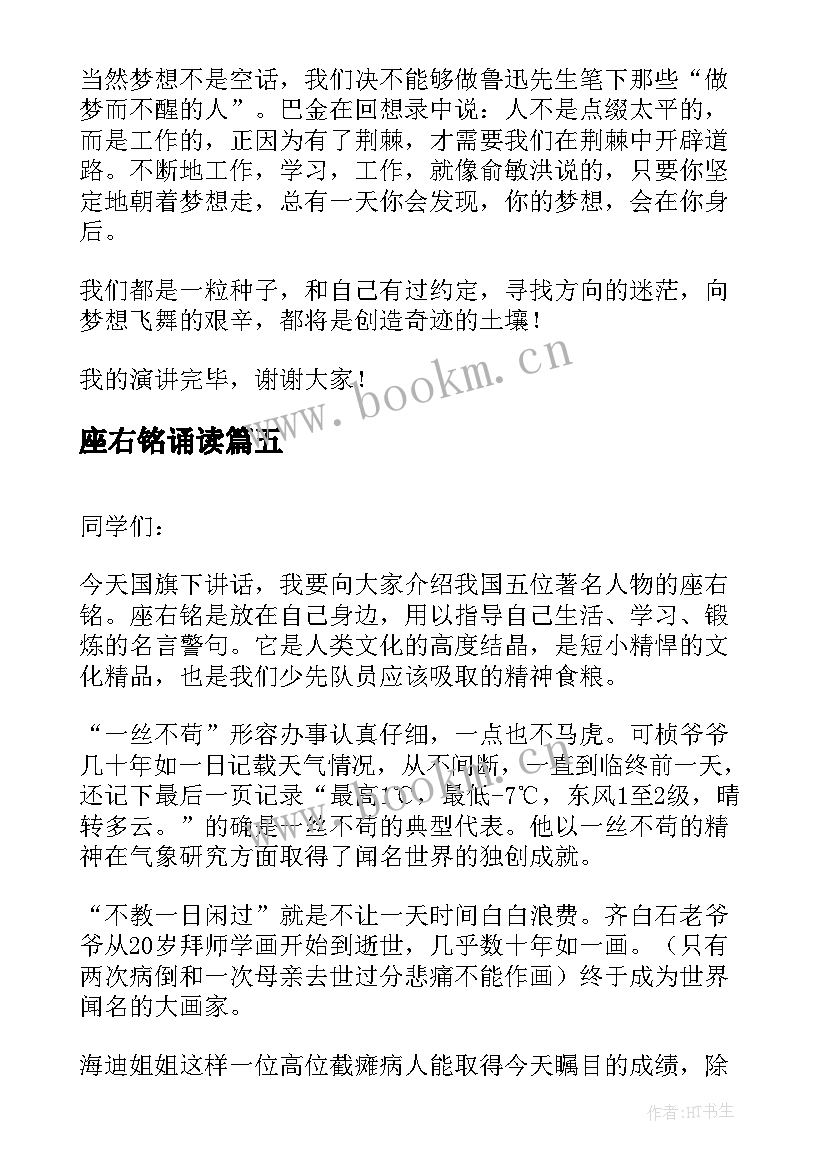 2023年座右铭诵读 我的座右铭演讲稿(汇总5篇)