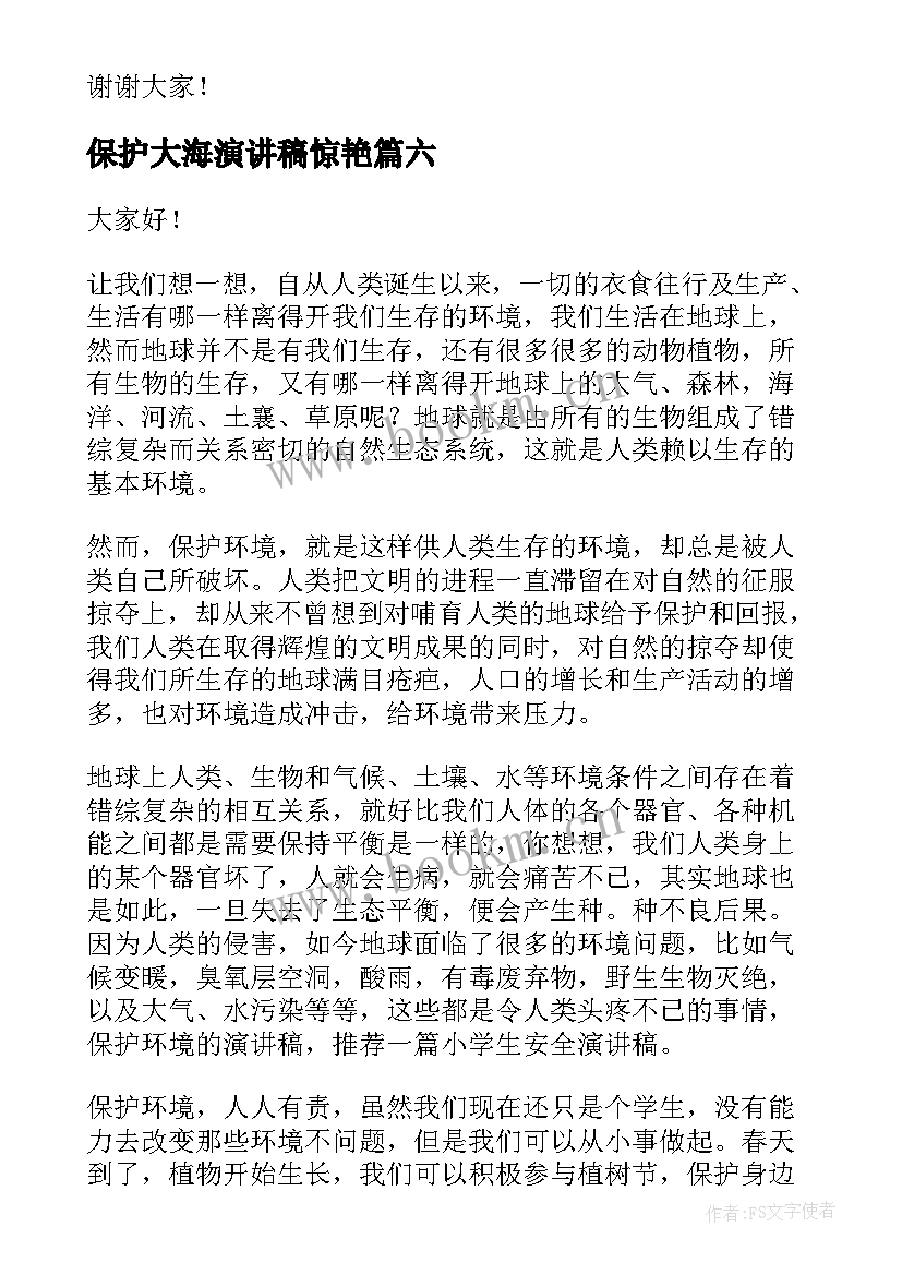 2023年保护大海演讲稿惊艳(优质10篇)