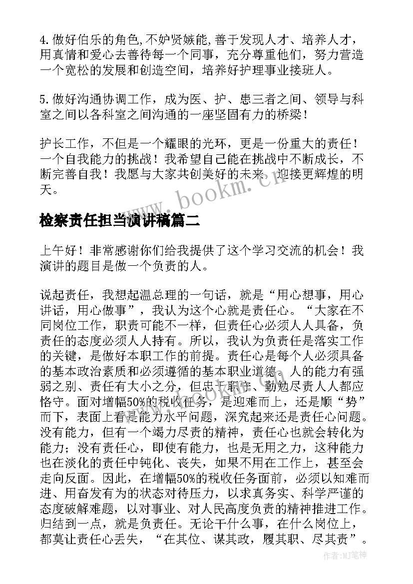 检察责任担当演讲稿(优秀6篇)