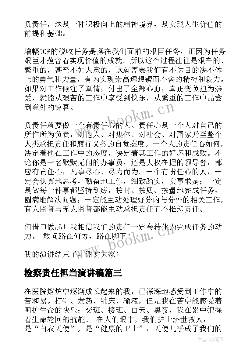 检察责任担当演讲稿(优秀6篇)