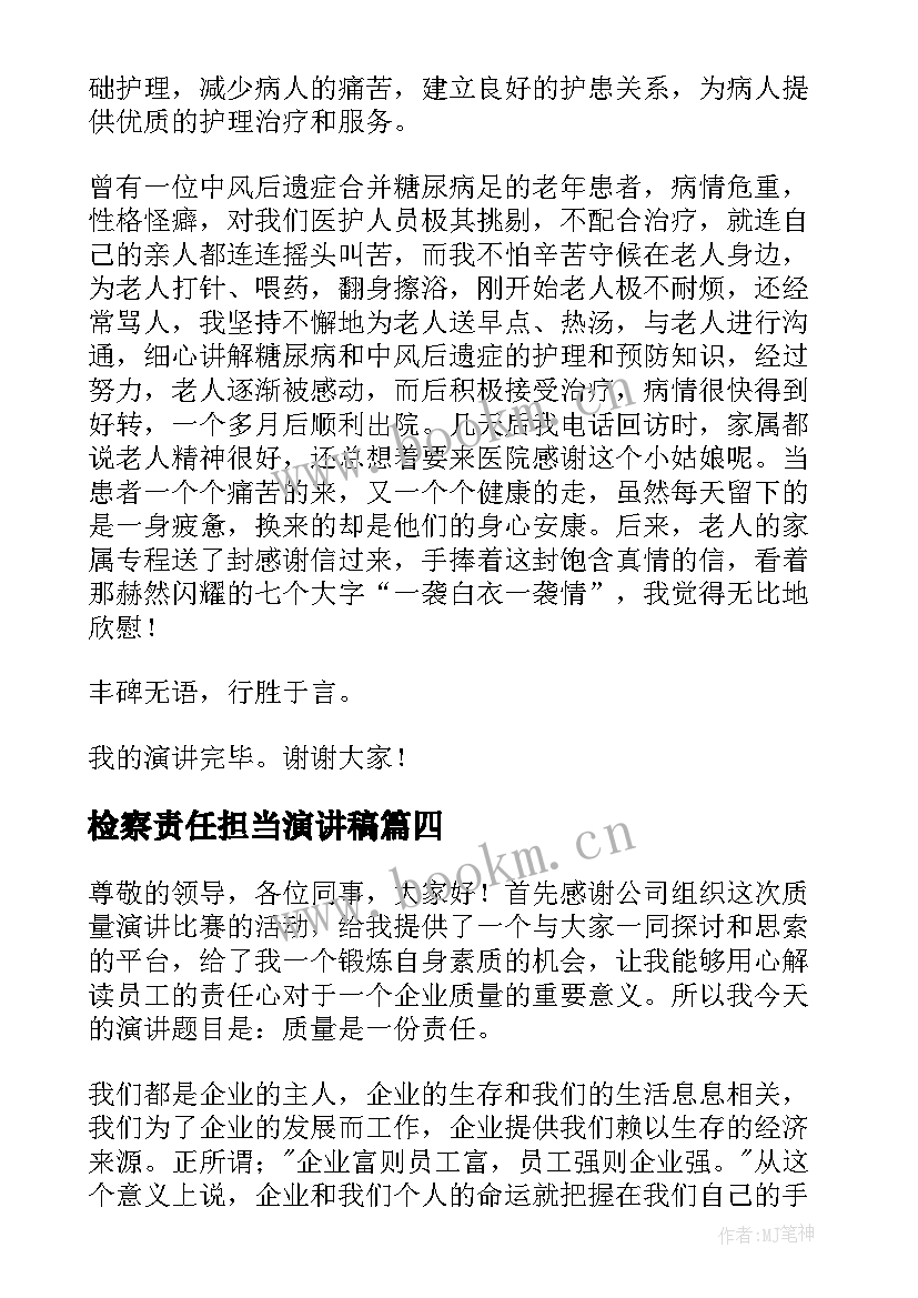 检察责任担当演讲稿(优秀6篇)