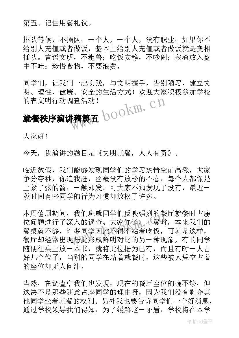 最新就餐秩序演讲稿(汇总5篇)