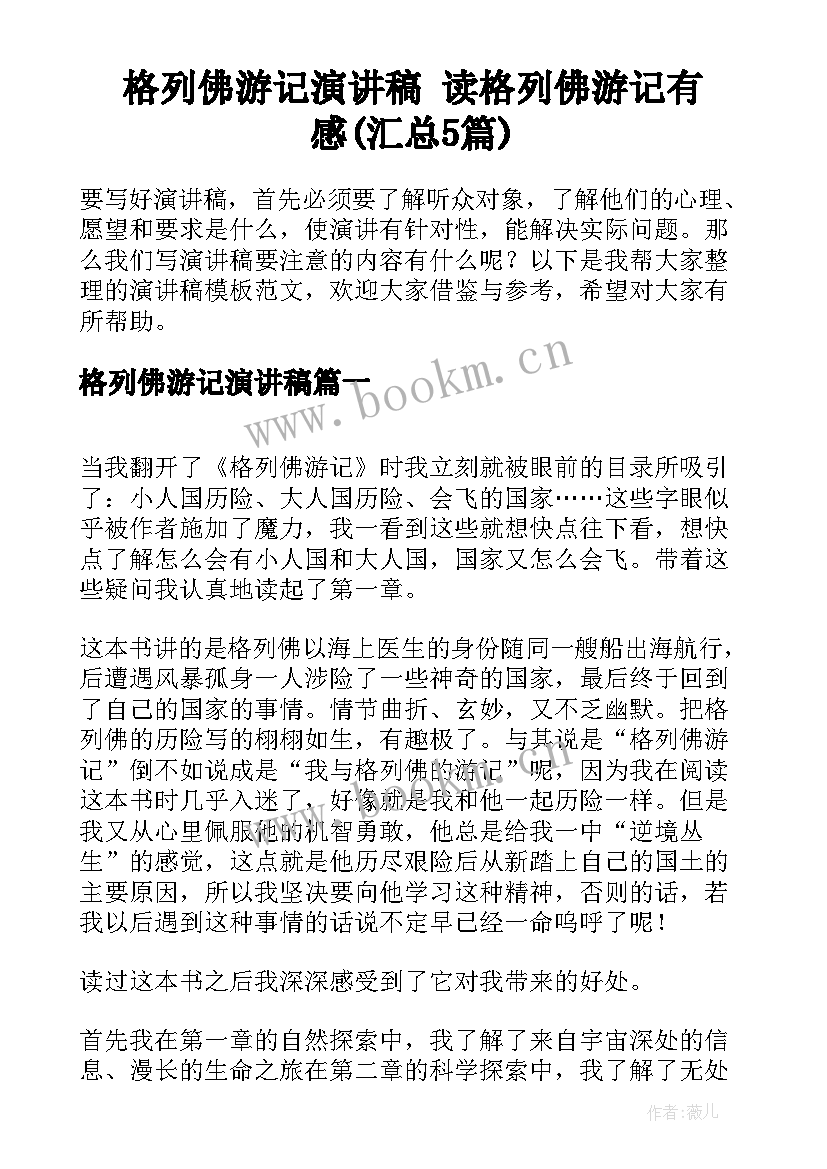 格列佛游记演讲稿 读格列佛游记有感(汇总5篇)