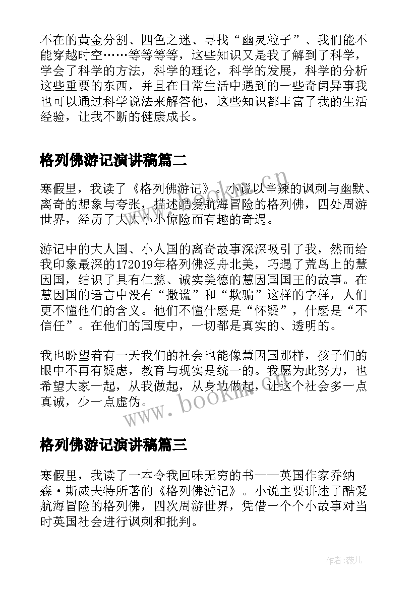 格列佛游记演讲稿 读格列佛游记有感(汇总5篇)