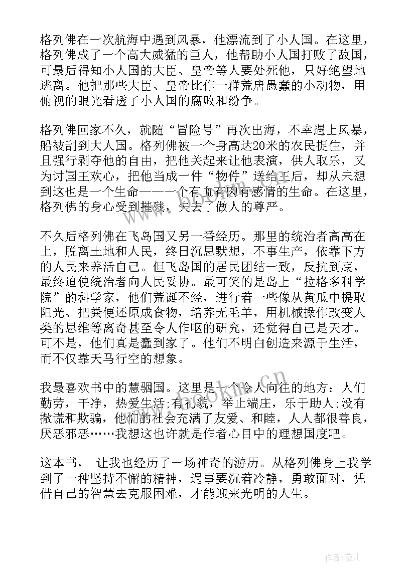 格列佛游记演讲稿 读格列佛游记有感(汇总5篇)