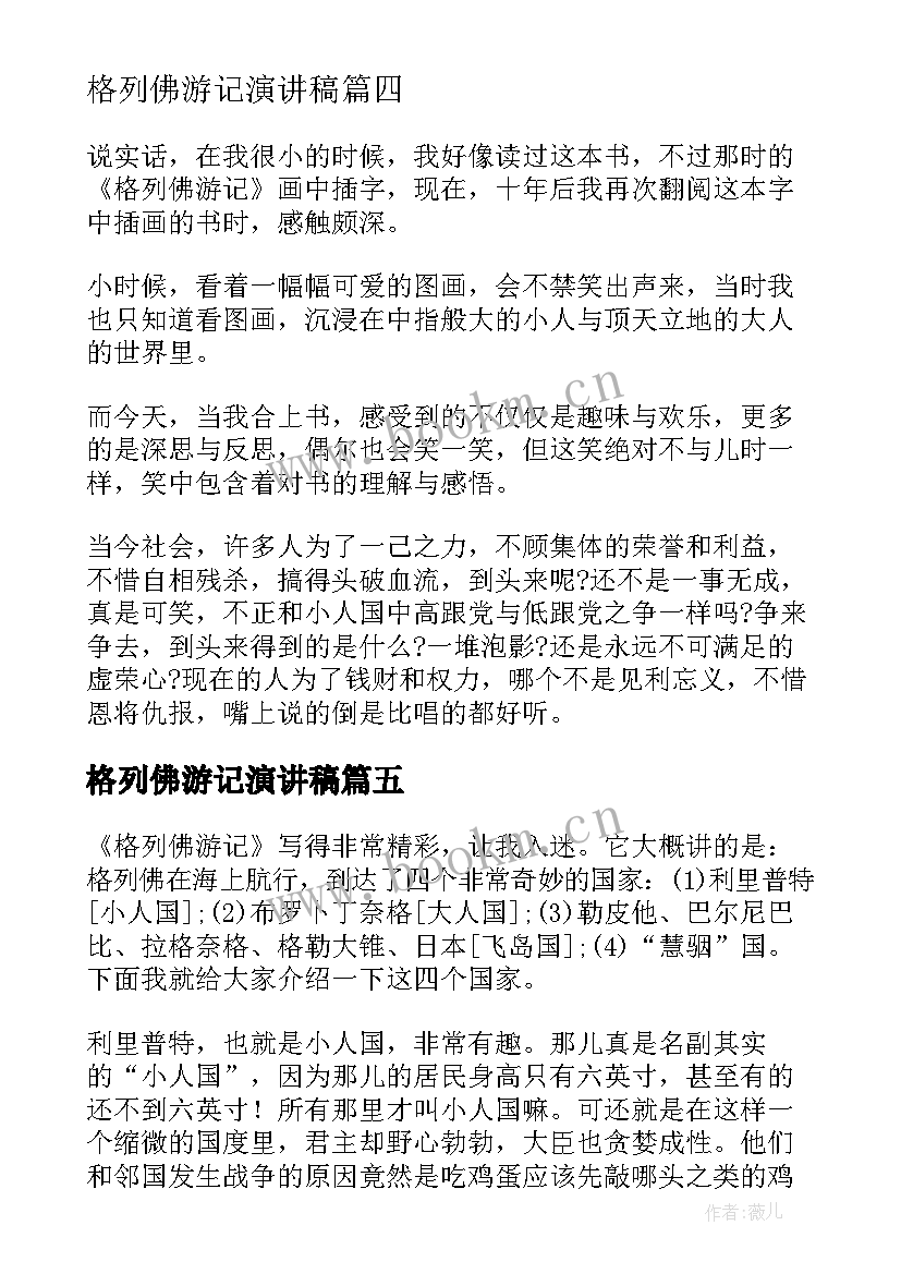 格列佛游记演讲稿 读格列佛游记有感(汇总5篇)