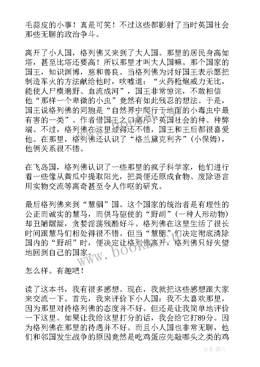 格列佛游记演讲稿 读格列佛游记有感(汇总5篇)