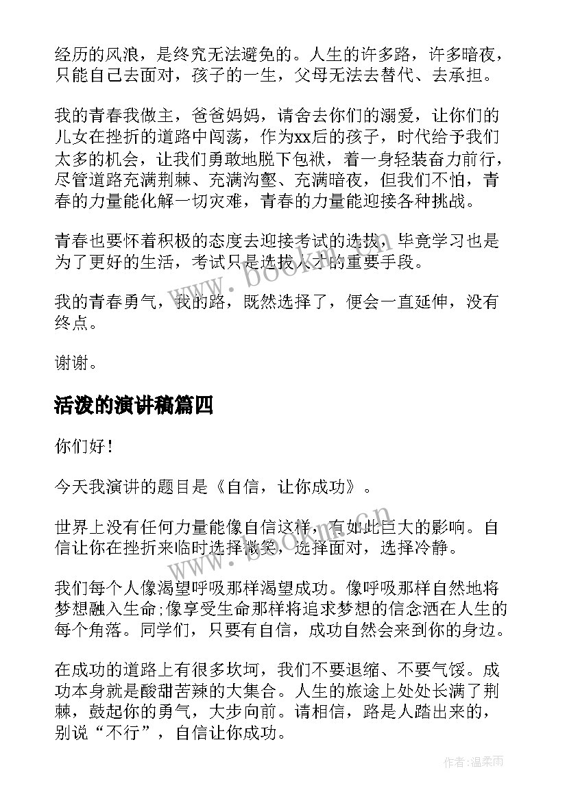 最新活泼的演讲稿(通用7篇)