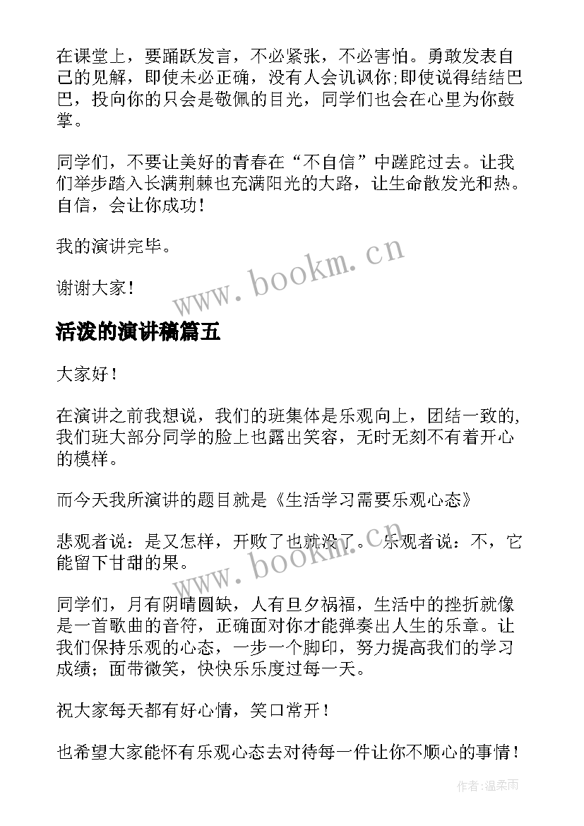 最新活泼的演讲稿(通用7篇)