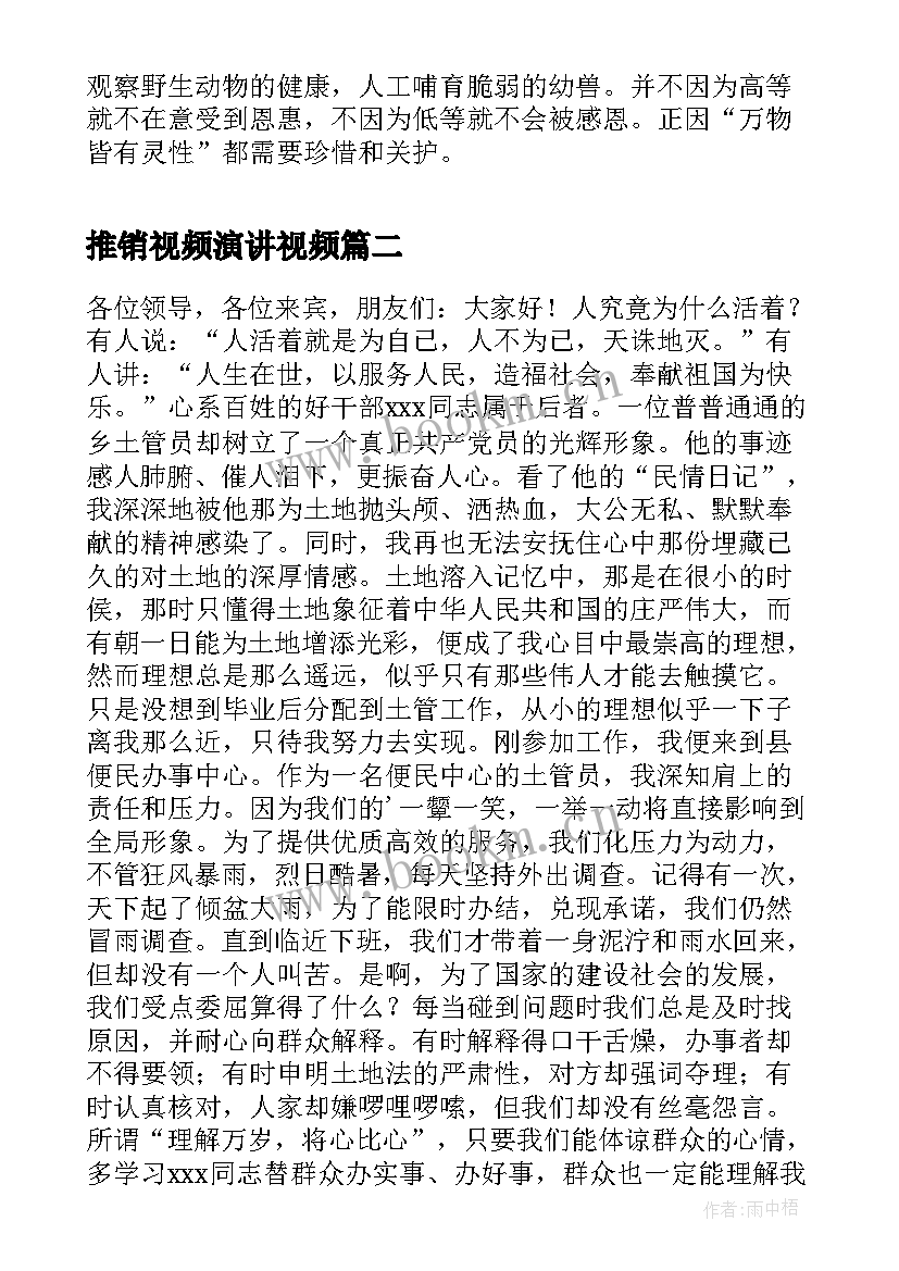 推销视频演讲视频(优秀7篇)