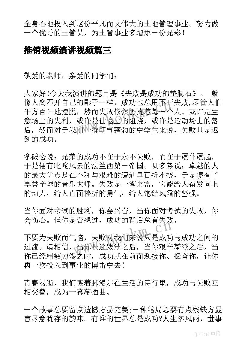 推销视频演讲视频(优秀7篇)