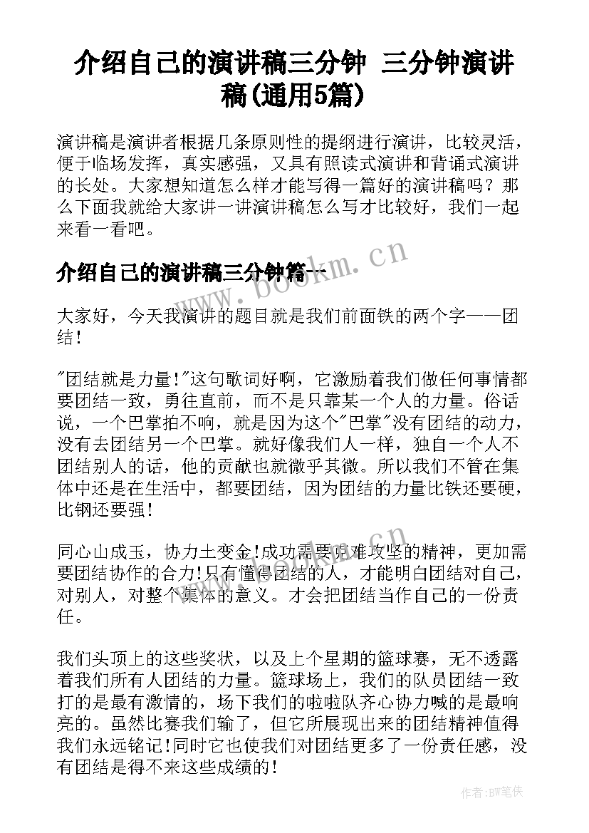 介绍自己的演讲稿三分钟 三分钟演讲稿(通用5篇)