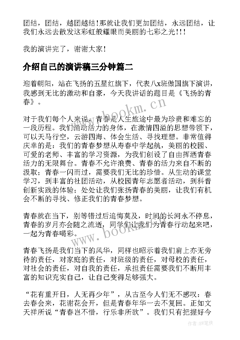 介绍自己的演讲稿三分钟 三分钟演讲稿(通用5篇)