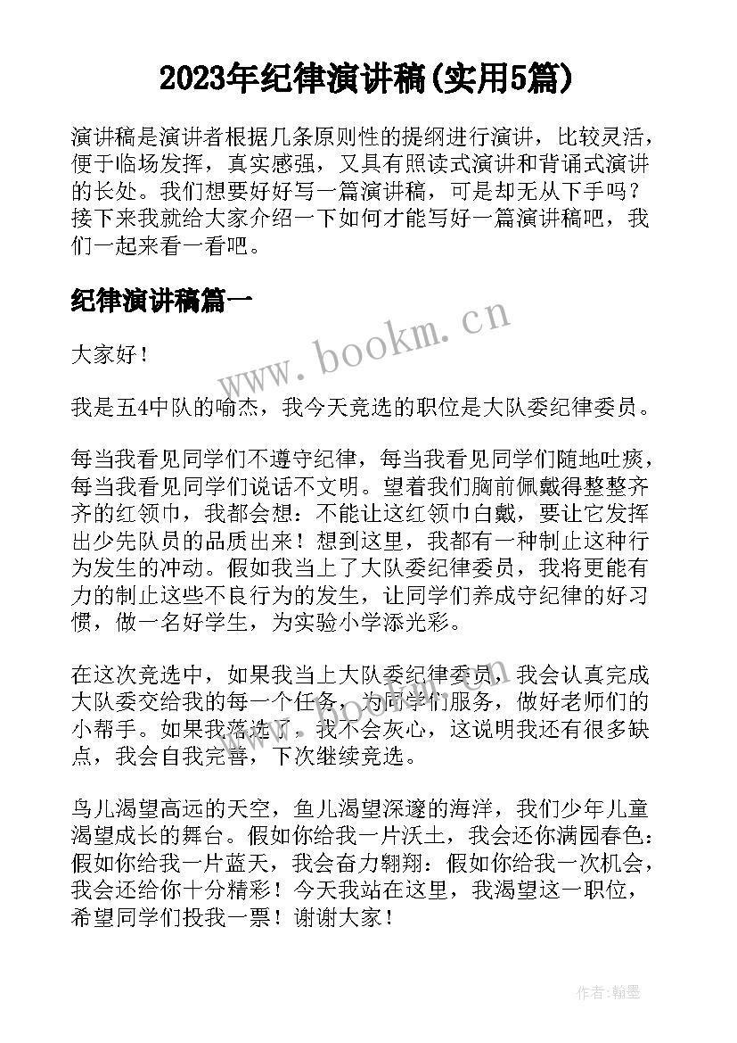 2023年纪律演讲稿(实用5篇)