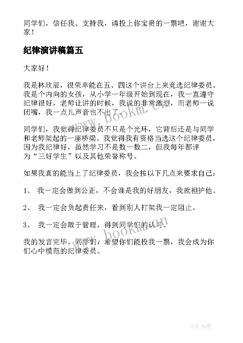 2023年纪律演讲稿(实用5篇)