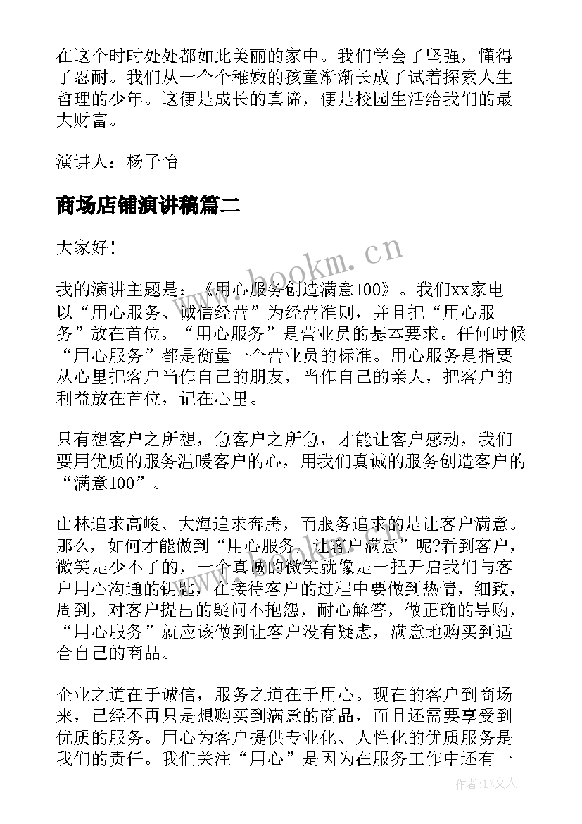 商场店铺演讲稿(精选5篇)