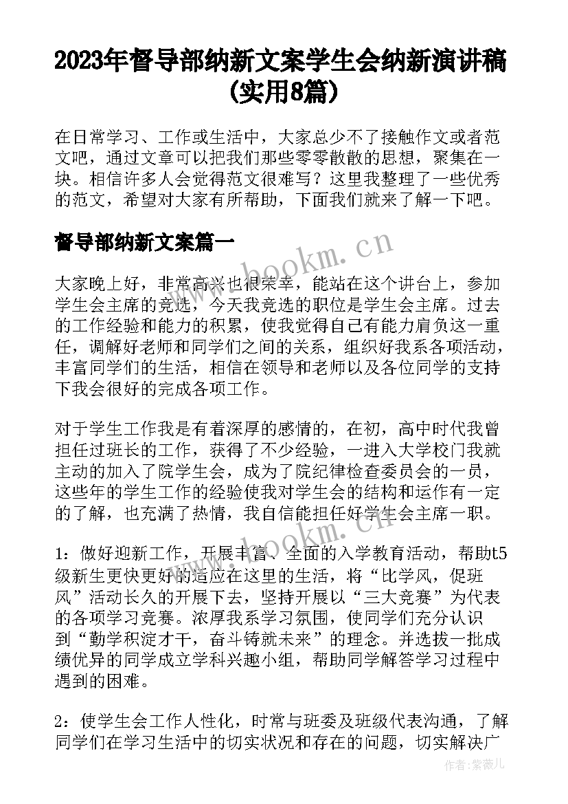 2023年督导部纳新文案 学生会纳新演讲稿(实用8篇)