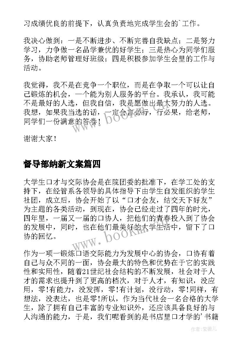 2023年督导部纳新文案 学生会纳新演讲稿(实用8篇)