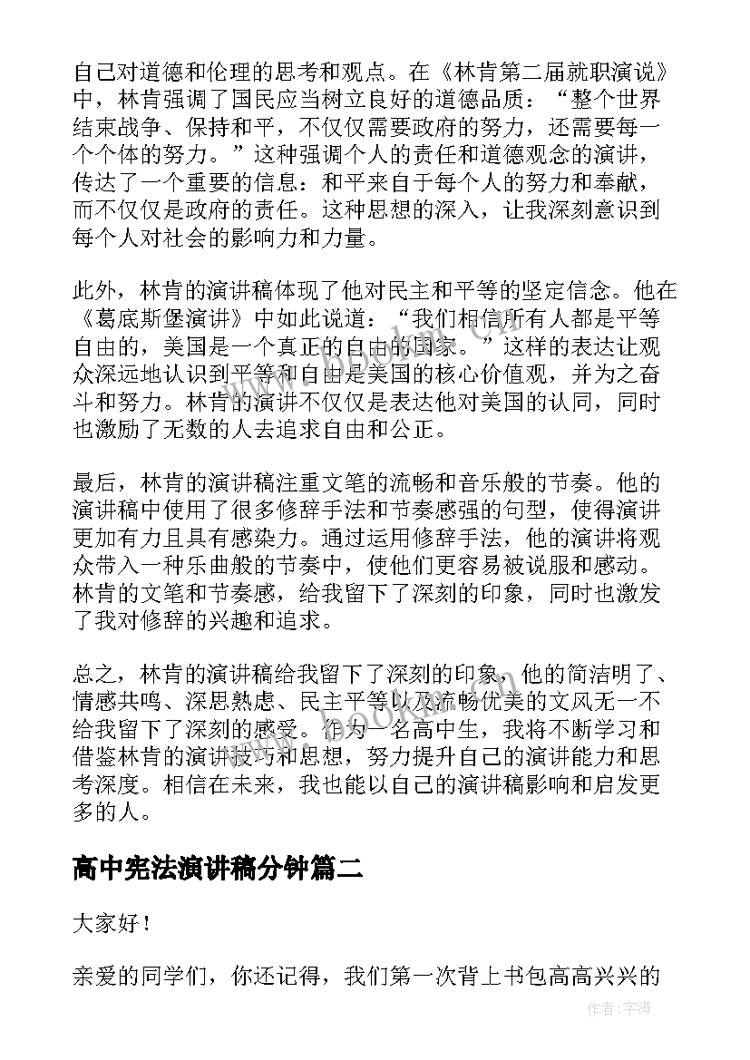 2023年高中宪法演讲稿分钟(汇总8篇)