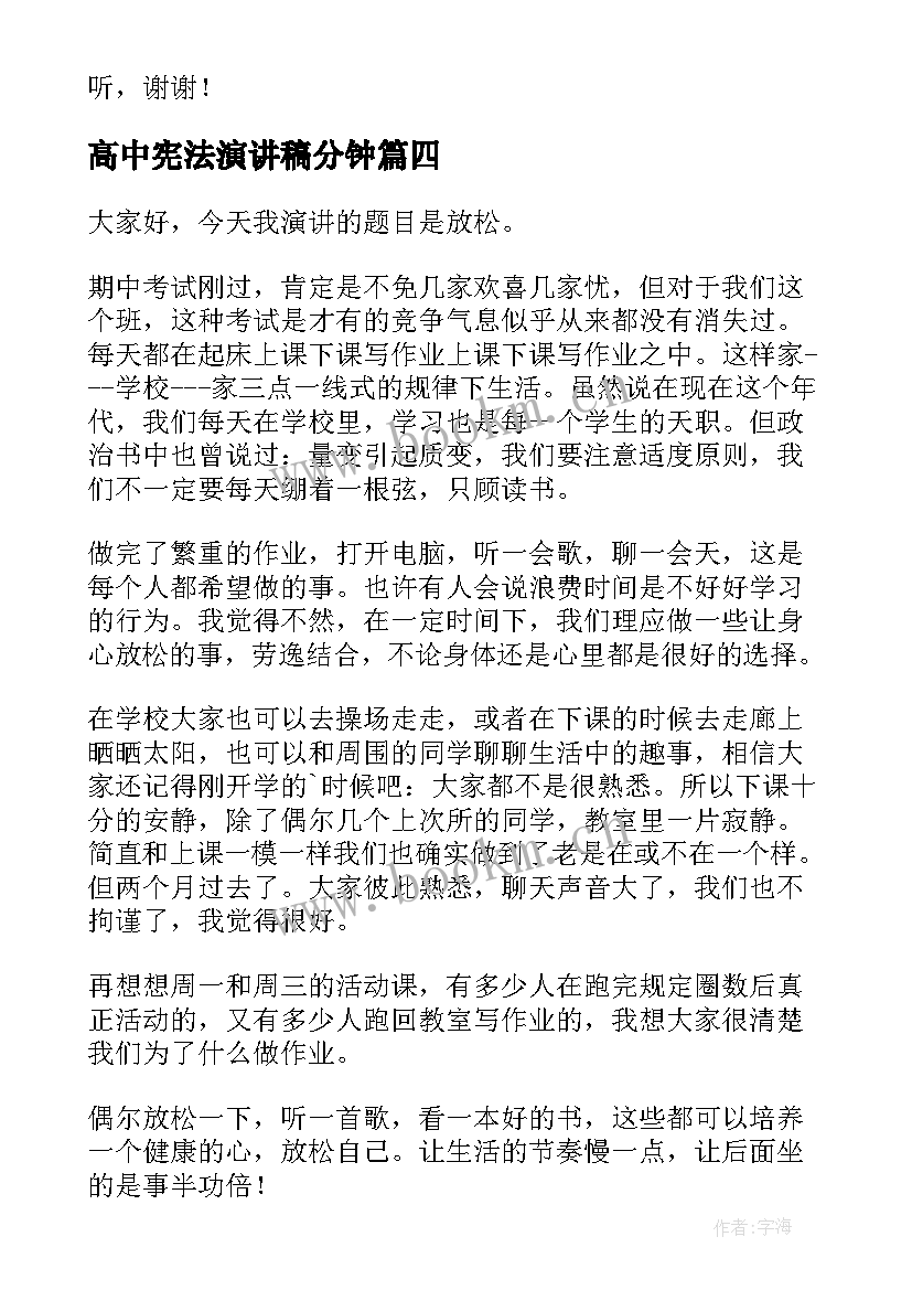 2023年高中宪法演讲稿分钟(汇总8篇)