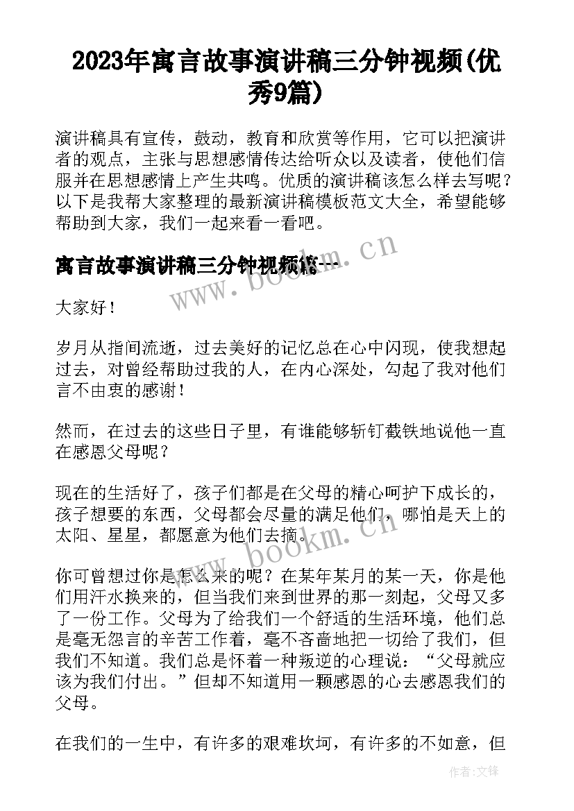 2023年寓言故事演讲稿三分钟视频(优秀9篇)