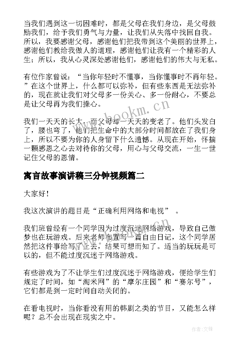 2023年寓言故事演讲稿三分钟视频(优秀9篇)