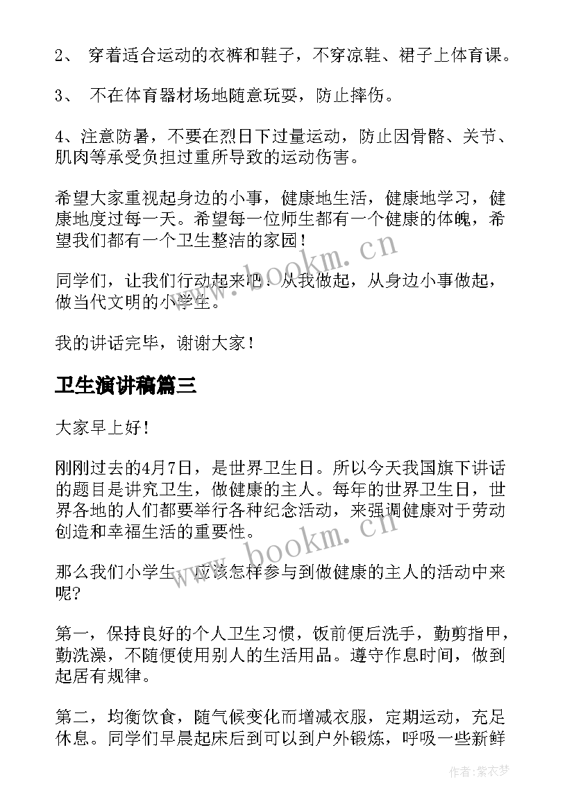 2023年卫生演讲稿 卫生的演讲稿(汇总9篇)