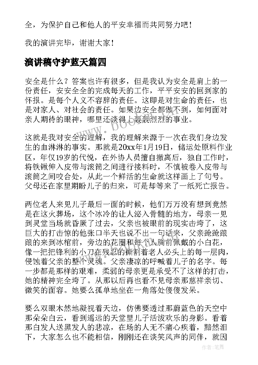 演讲稿守护蓝天(精选5篇)