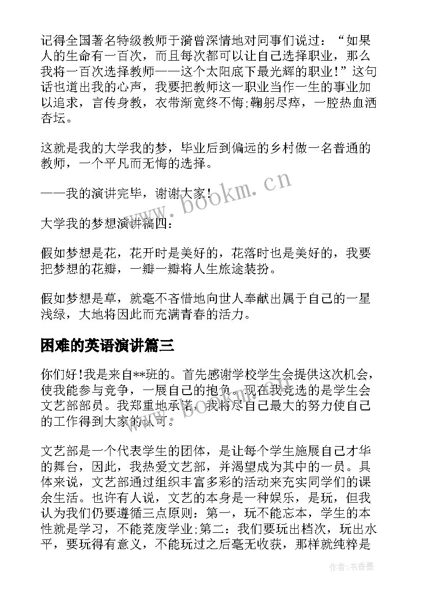 最新困难的英语演讲(优质7篇)