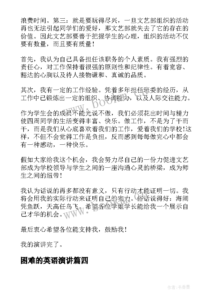 最新困难的英语演讲(优质7篇)