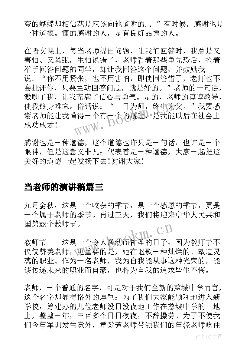 当老师的演讲稿 感恩老师演讲稿感恩老师演讲稿(模板10篇)