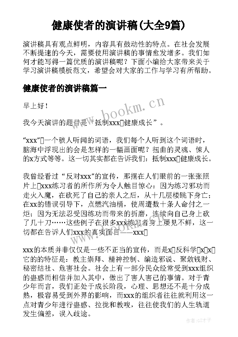 健康使者的演讲稿(大全9篇)