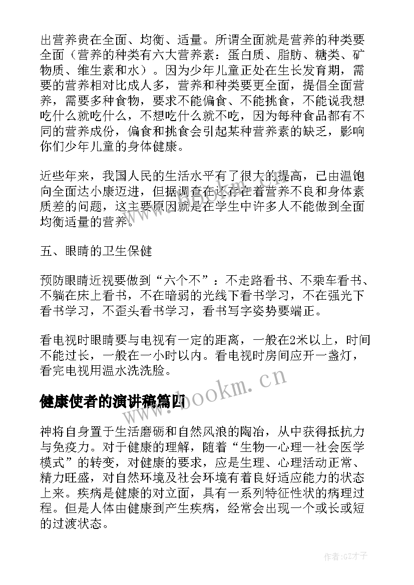 健康使者的演讲稿(大全9篇)