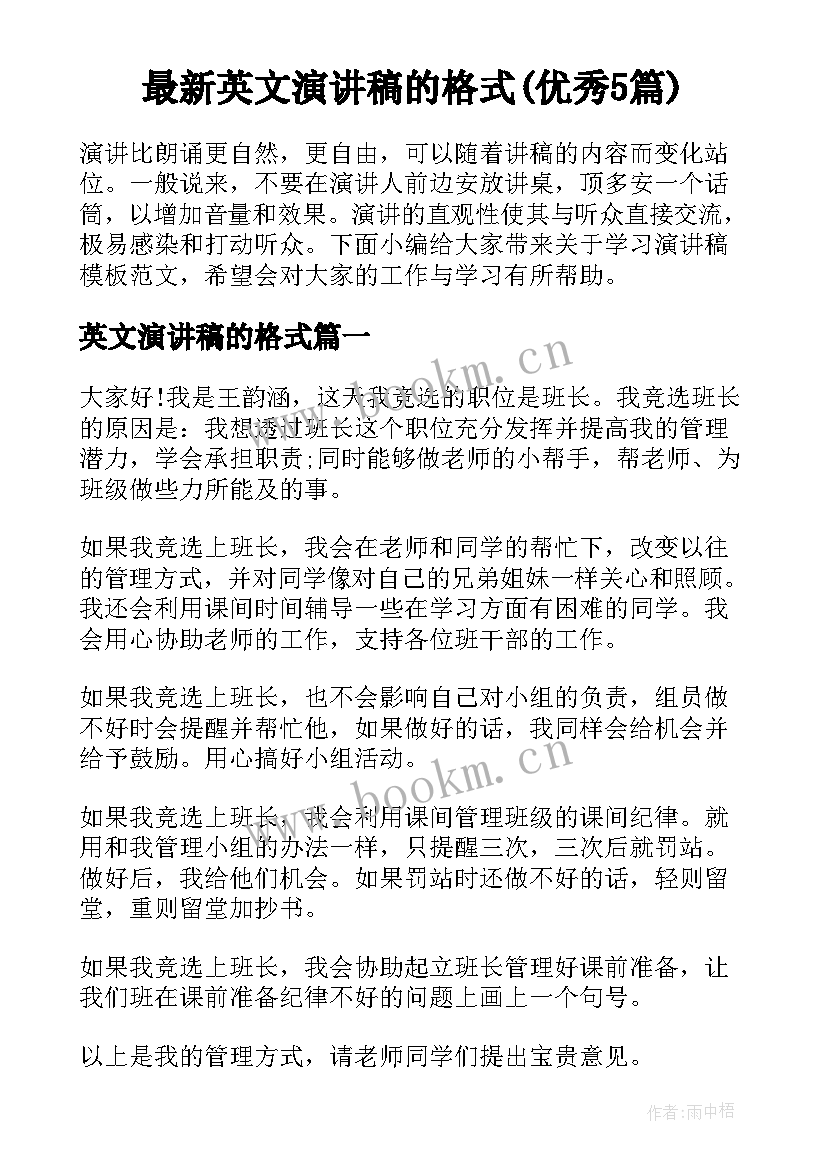 最新英文演讲稿的格式(优秀5篇)