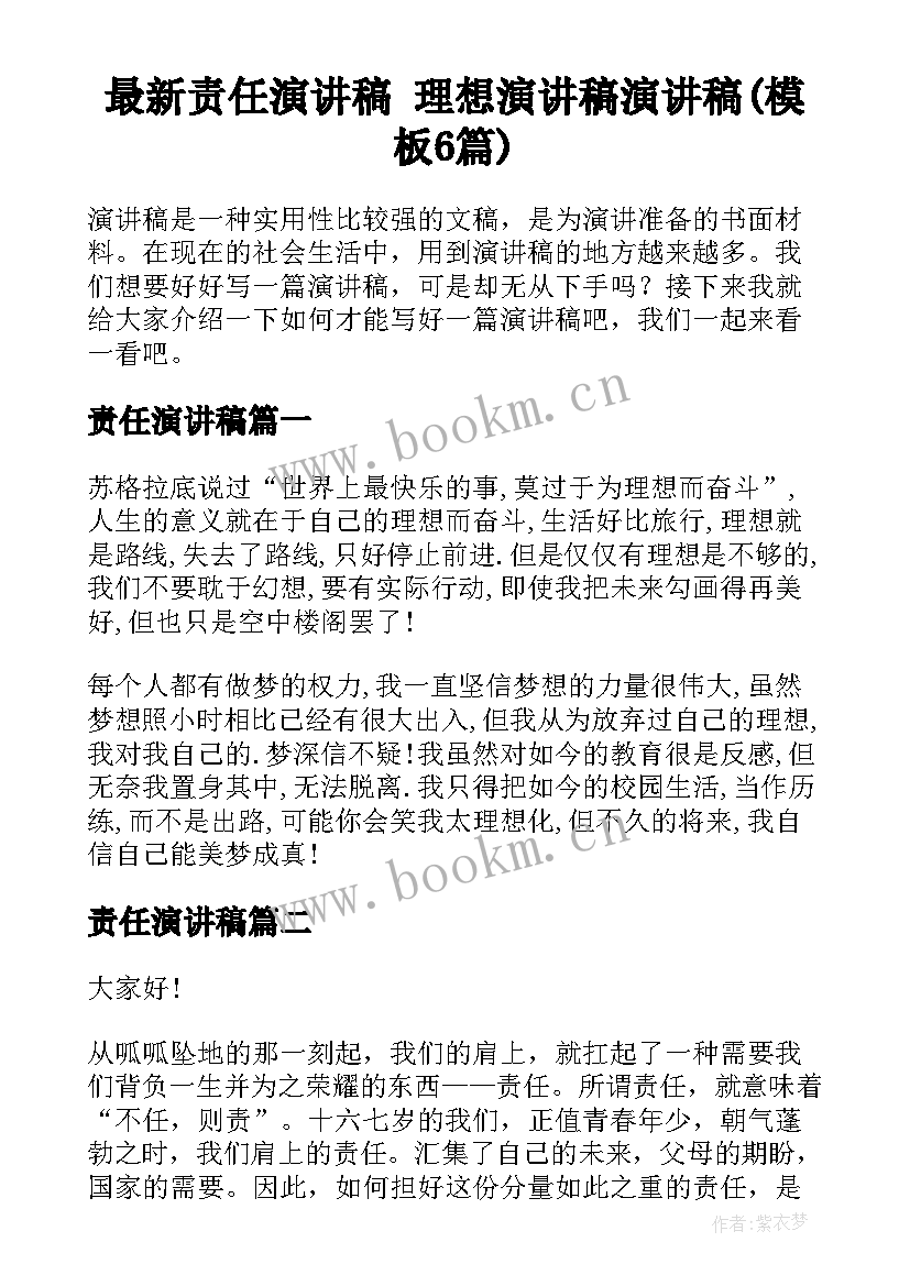 最新责任演讲稿 理想演讲稿演讲稿(模板6篇)