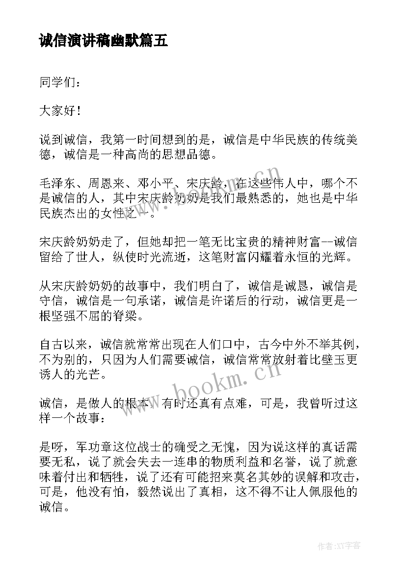 诚信演讲稿幽默(优秀6篇)