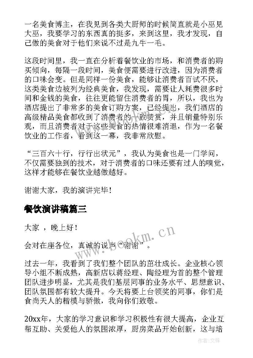 2023年餐饮演讲稿 餐饮员工演讲稿(模板6篇)