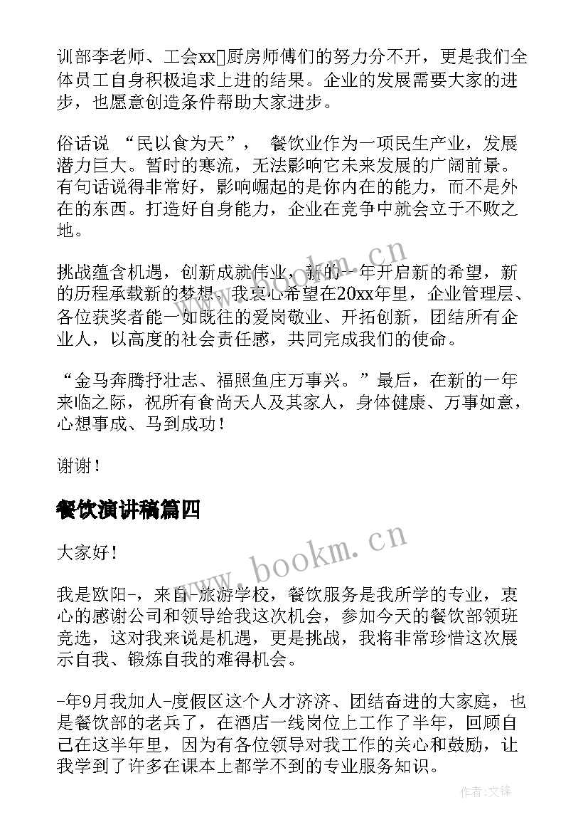 2023年餐饮演讲稿 餐饮员工演讲稿(模板6篇)