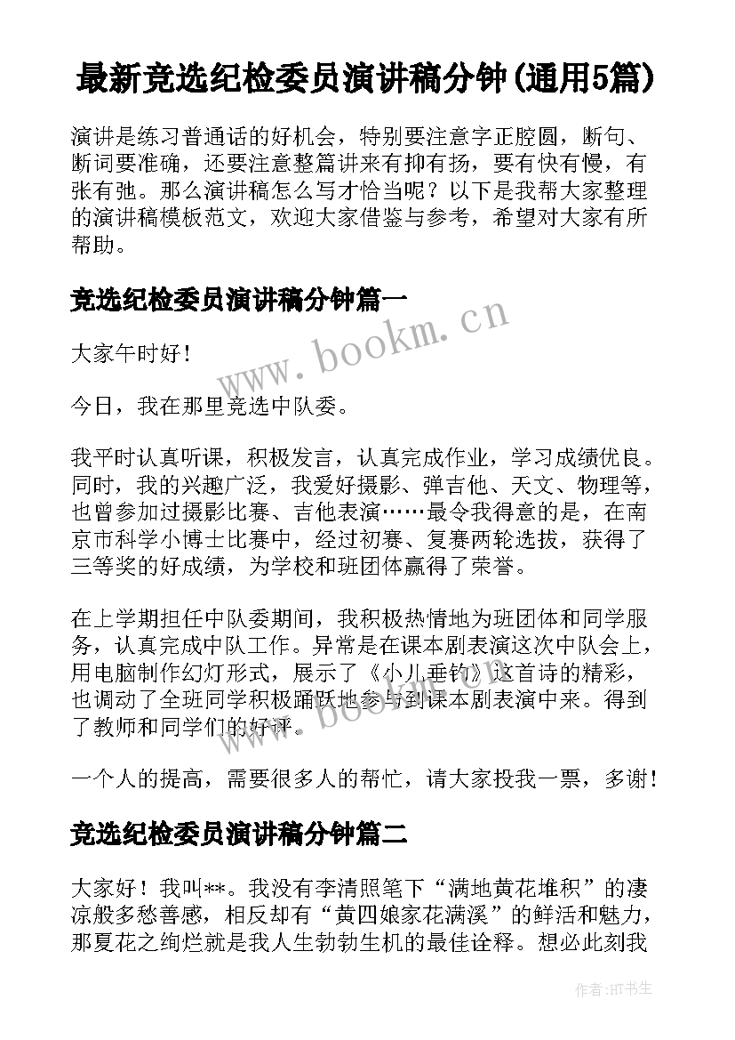 最新竞选纪检委员演讲稿分钟(通用5篇)