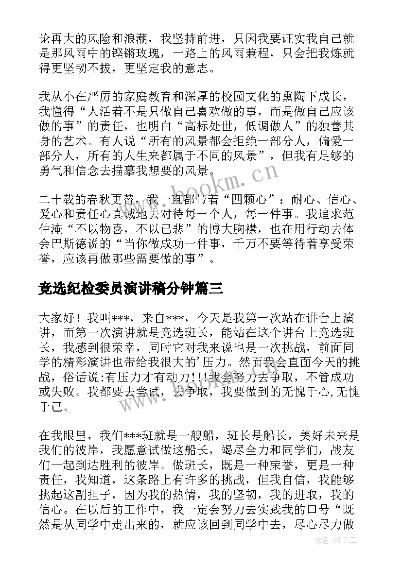 最新竞选纪检委员演讲稿分钟(通用5篇)